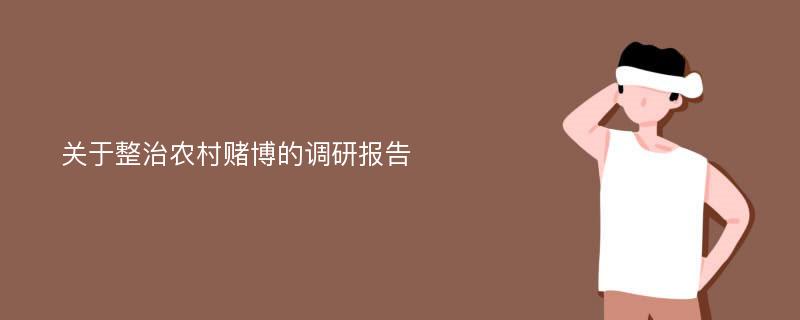 关于整治农村赌博的调研报告